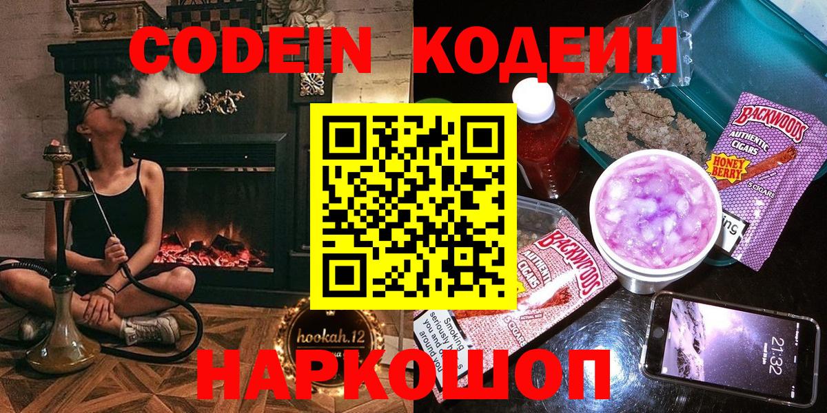 Кодеин Purple Drank  где можно купить   Кингисепп  Кодеиновый сироп Lean напиток Lean (лин)  Вход с VPN 