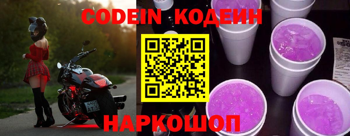 Кодеиновый сироп Lean Purple Drank Кингисепп